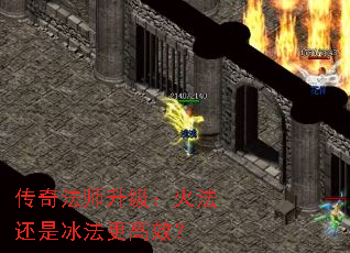 传奇法师升级:火法还是冰法更高效? 传奇法师升级:火法还是冰法更高效?
