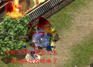 传奇世界幻境怎么去?详细路线攻略来了 传奇世界幻境怎么去?详细路线攻略来了