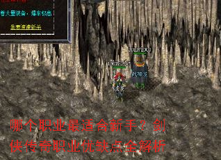 哪个职业最适合新手?剑侠传奇职业优缺点全解析 哪个职业最适合新手?剑侠传奇职业优缺点全解析