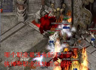 哪个职业最适合新手?剑侠传奇职业优缺点全解析 哪个职业最适合新手?剑侠传奇职业优缺点全解析