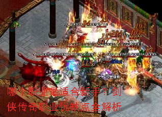 哪个职业最适合新手?剑侠传奇职业优缺点全解析 哪个职业最适合新手?剑侠传奇职业优缺点全解析