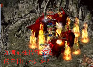 如何前往传奇游戏中的白日门不归路? 如何前往传奇游戏中的白日门不归路?