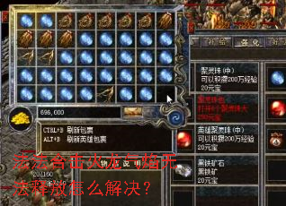 法法合击火龙气焰无法释放怎么解决? 法法合击火龙气焰无法释放怎么解决?