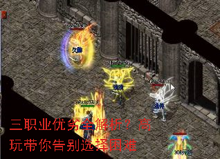 三职业优劣全解析?高玩带你告别选择困难 三职业优劣全解析?高玩带你告别选择困难