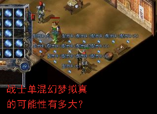 战士单混幻梦拟真的可能性有多大? 战士单混幻梦拟真的可能性有多大?