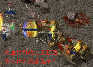 ��Ѫ����սʿ����Ӧ����ʲô�������֣�