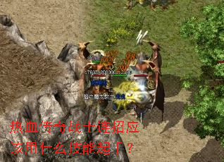 ��Ѫ����սʿ����Ӧ����ʲô�������֣�