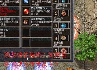 跳跳蜂的秘密?如何利用它成为传奇高手? 跳跳蜂的秘密?如何利用它成为传奇高手?