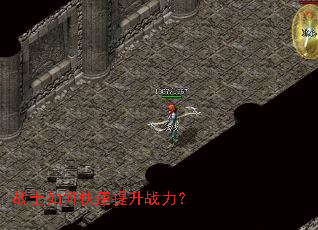 战士如何快速提升战力? 战士如何快速提升战力?
