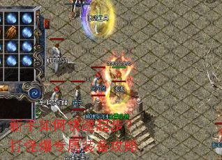 新手如何快速起步?打怪爆专属装备攻略 新手如何快速起步?打怪爆专属装备攻略