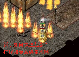新手如何快速起步?打怪爆专属装备攻略 新手如何快速起步?打怪爆专属装备攻略
