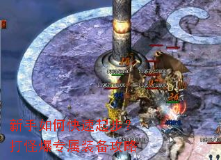 新手如何快速起步?打怪爆专属装备攻略 新手如何快速起步?打怪爆专属装备攻略