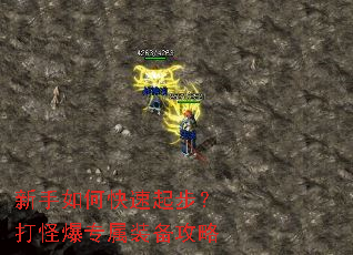 新手如何快速起步?打怪爆专属装备攻略 新手如何快速起步?打怪爆专属装备攻略