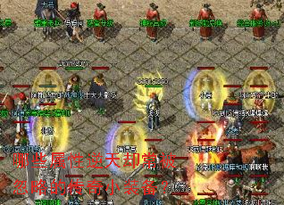 哪些属性逆天却常被忽略的传奇小装备? 哪些属性逆天却常被忽略的传奇小装备?