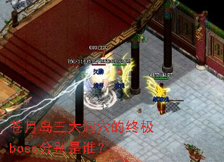 ���µ�����Ѩ���ռ�boss�ֱ���˭��