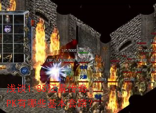 浅谈1.85狂雷传奇PK有哪些基本套路? 浅谈1.85狂雷传奇PK有哪些基本套路?