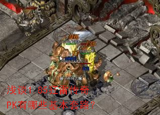 浅谈1.85狂雷传奇PK有哪些基本套路? 浅谈1.85狂雷传奇PK有哪些基本套路?
