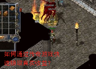 ���ͨ��������Ϸ����׬ȡ��ʵ���棿