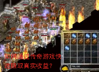 ���ͨ��������Ϸ����׬ȡ��ʵ���棿