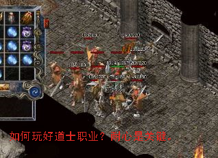 如何玩好道士职业?耐心是关键。 如何玩好道士职业?耐心是关键。