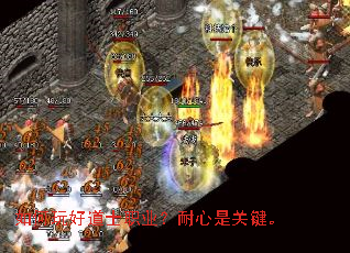 如何玩好道士职业?耐心是关键。 如何玩好道士职业?耐心是关键。