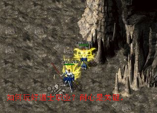 如何玩好道士职业?耐心是关键。 如何玩好道士职业?耐心是关键。