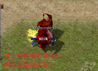 道士如何利用金刚石锻造出顶级装备? 道士如何利用金刚石锻造出顶级装备?