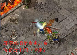 ��Խ�ָ�Ƿ���ʺϴ���սʿְҵʹ�ã�