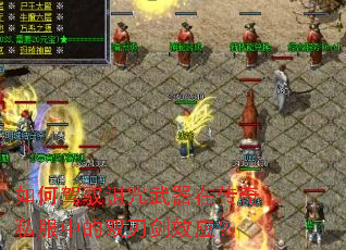 如何驾驭诅咒武器在传奇私服中的双刃剑效应? 如何驾驭诅咒武器在传奇私服中的双刃剑效应?