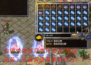 如何快速获取赤月传说2顶级装备?装备合成有哪些技巧? 如何快速获取赤月传说2顶级装备?装备合成有哪些技巧?