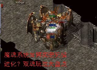 魔魂系统如何实现究极进化?双魂玩法大盘点 魔魂系统如何实现究极进化?双魂玩法大盘点