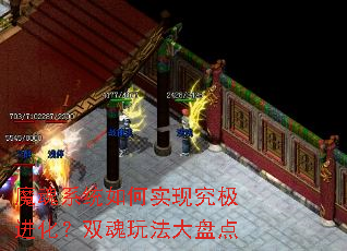 魔魂系统如何实现究极进化?双魂玩法大盘点 魔魂系统如何实现究极进化?双魂玩法大盘点