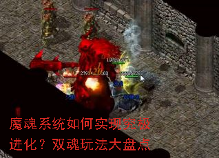 魔魂系统如何实现究极进化?双魂玩法大盘点 魔魂系统如何实现究极进化?双魂玩法大盘点