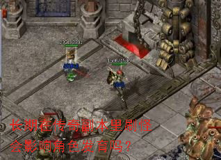 长期在传奇副本里刷怪会影响角色发育吗? 长期在传奇副本里刷怪会影响角色发育吗?