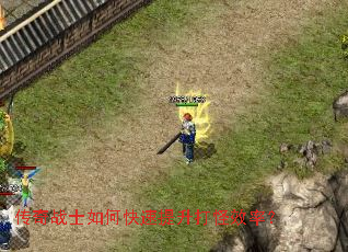 传奇战士如何快速提升打怪效率? 传奇战士如何快速提升打怪效率?