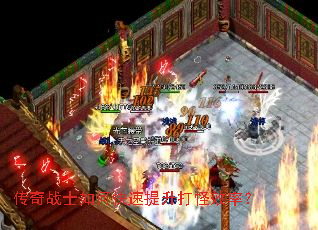 传奇战士如何快速提升打怪效率? 传奇战士如何快速提升打怪效率?