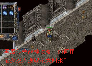 毒魔传奇战神攻略:如何用最少投入换取最大回报? 毒魔传奇战神攻略:如何用最少投入换取最大回报?