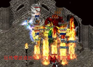 玩传奇游戏的动力究竟来自哪里? 玩传奇游戏的动力究竟来自哪里?