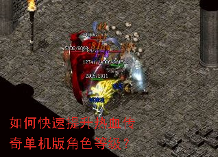 如何快速提升热血传奇单机版角色等级? 如何快速提升热血传奇单机版角色等级?
