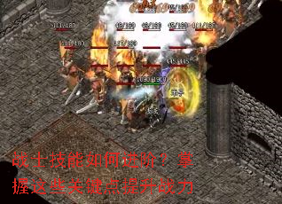 战士技能如何进阶?掌握这些关键点提升战力 战士技能如何进阶?掌握这些关键点提升战力