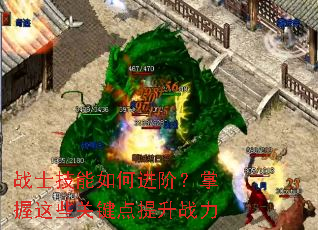 战士技能如何进阶?掌握这些关键点提升战力 战士技能如何进阶?掌握这些关键点提升战力