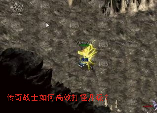 传奇战士如何高效打怪升级? 传奇战士如何高效打怪升级?