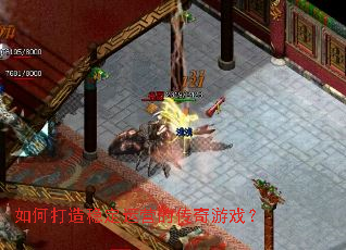 如何打造稳定运营的传奇游戏? 如何打造稳定运营的传奇游戏?