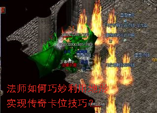 法师如何巧妙利用地形实现传奇卡位技巧? 法师如何巧妙利用地形实现传奇卡位技巧?