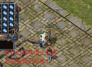 为什么有些道士玩家总被指责为无耻? 为什么有些道士玩家总被指责为无耻?
