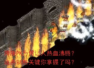 ���PKΪ��������Ѫ���ڣ���Щ��ʤ�ؼ�����������