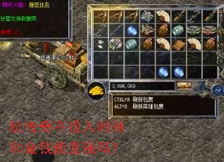 玩传奇不投入时间和金钱能变强吗? 玩传奇不投入时间和金钱能变强吗?