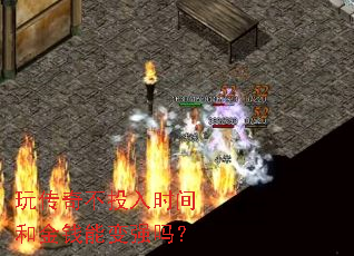 玩传奇不投入时间和金钱能变强吗? 玩传奇不投入时间和金钱能变强吗?