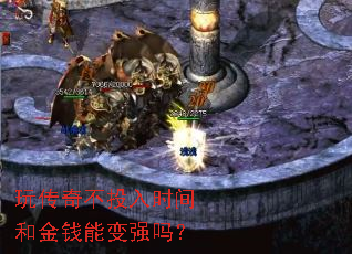 玩传奇不投入时间和金钱能变强吗? 玩传奇不投入时间和金钱能变强吗?