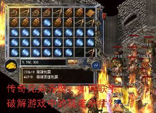 传奇兄弟齐聚,如何联手破解游戏中的疑难杂症? 传奇兄弟齐聚,如何联手破解游戏中的疑难杂症?